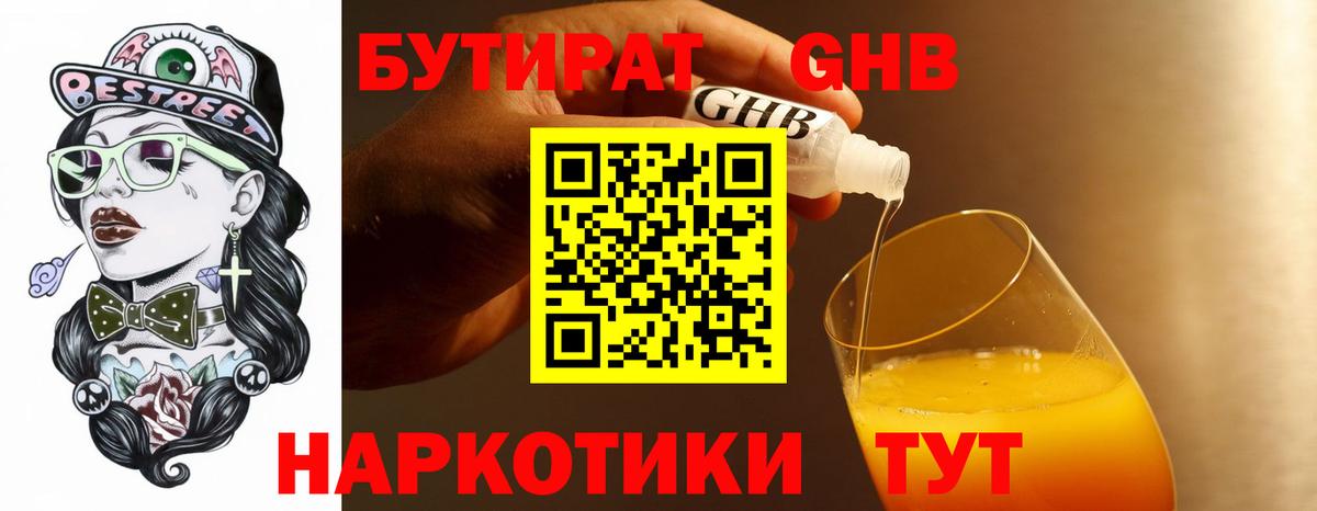Бутират 99% Черкесск