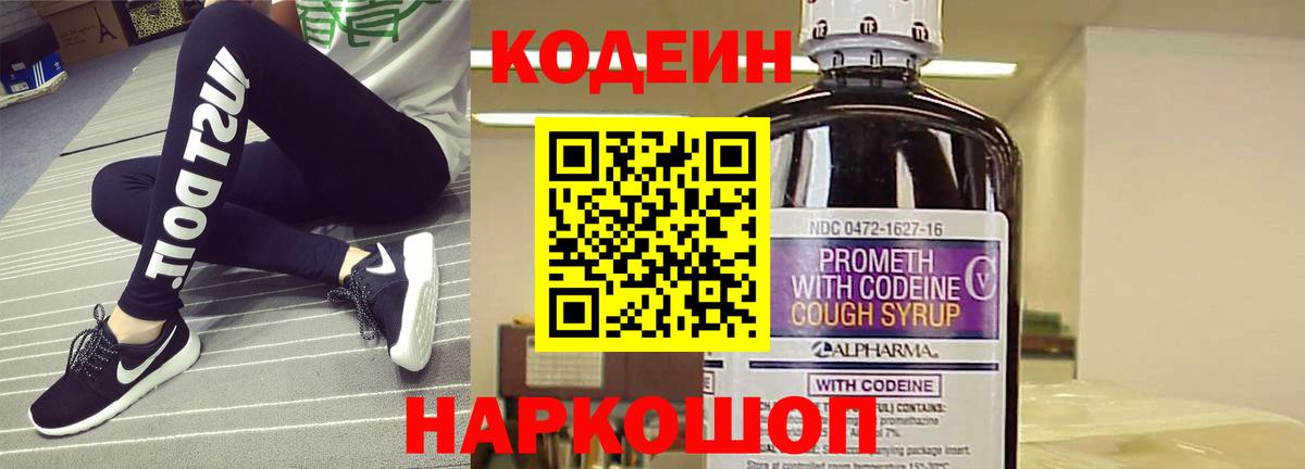 Codein напиток Lean (лин) Черкесск